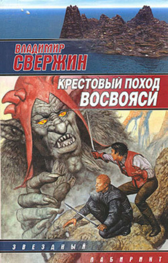. Крестовый поход восвояси