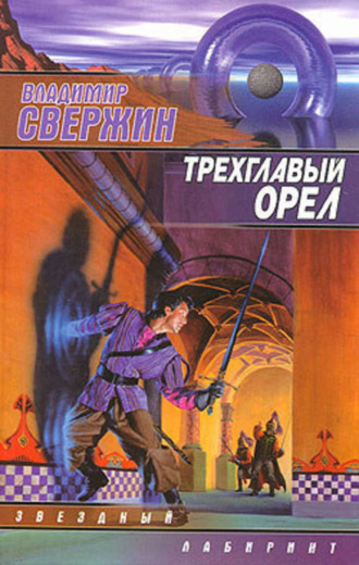 . Трехглавый орел