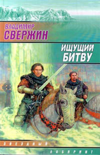 . Ищущий битву