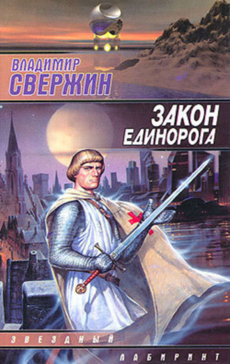 . Закон Единорога