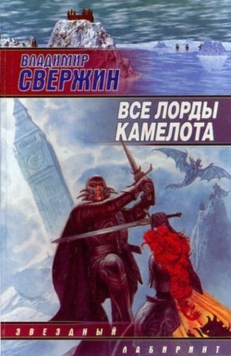. Все лорды Камелота