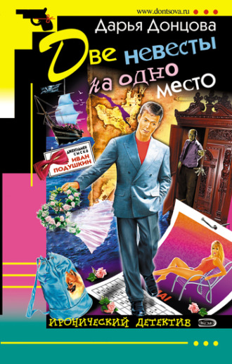 . Две невесты на одно место