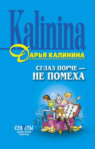 . Сглаз порче – не помеха