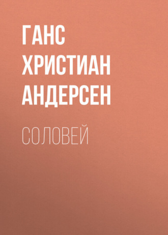 . Соловей