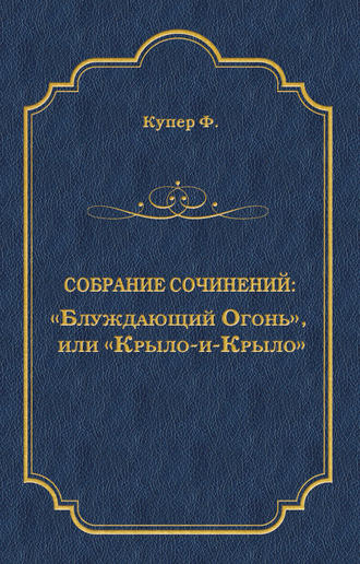 . «Блуждающий Огонь», или «Крыло-и-Крыло»