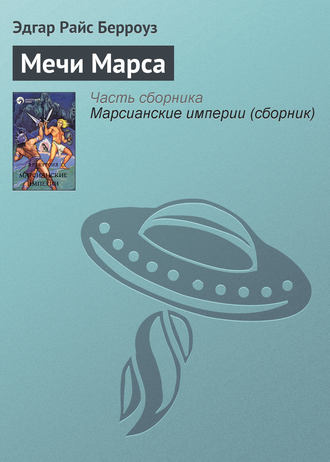 . Мечи Марса