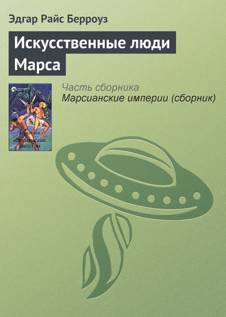 . Искусственные люди Марса