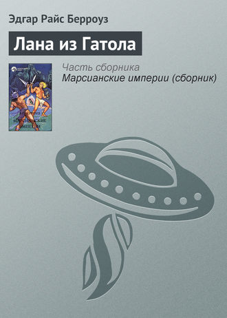 . Лана из Гатола