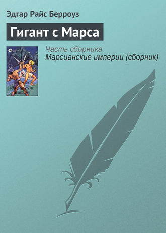 . Гигант с Марса