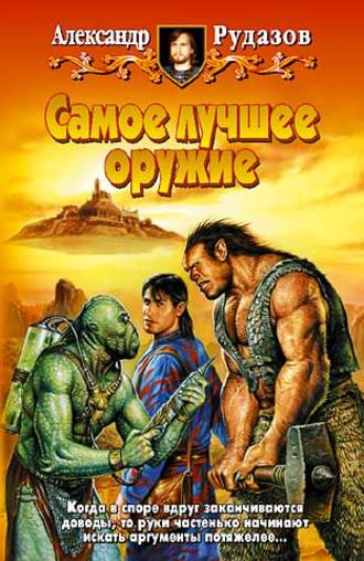 . Самое лучшее оружие