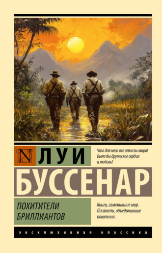 Луи Буссенар. Похитители бриллиантов