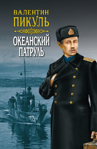 . Океанский патруль. Книга первая. Аскольдовцы. Том 1
