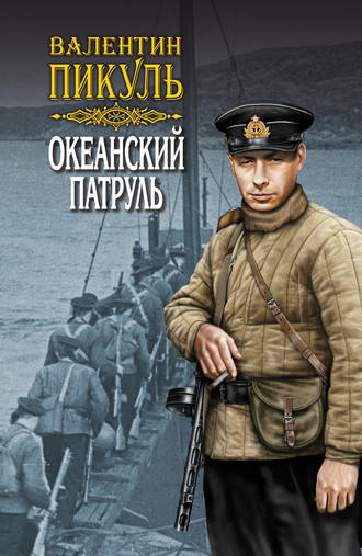. Океанский патруль. Книга вторая. Ветер с океана. Том 3