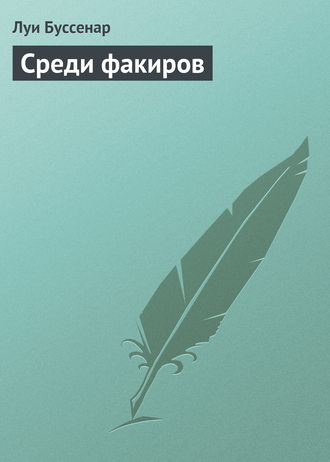 . Среди факиров