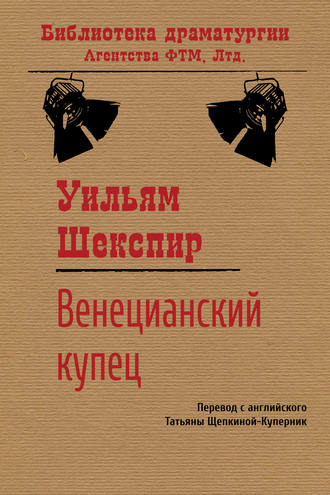 Уильям Шекспир. Венецианский купец