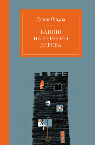 . Башня из черного дерева