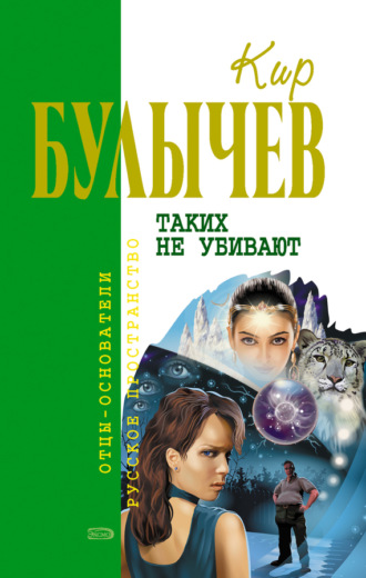 . Таких не убивают