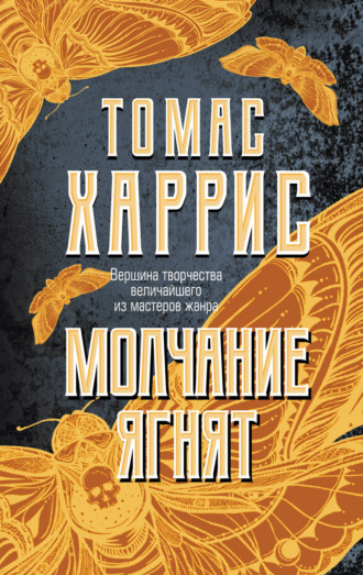 . Молчание ягнят
