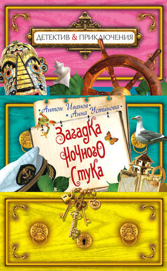 . Загадка ночного стука