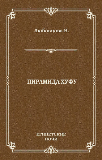 Нина Любовцова. Пирамида Хуфу
