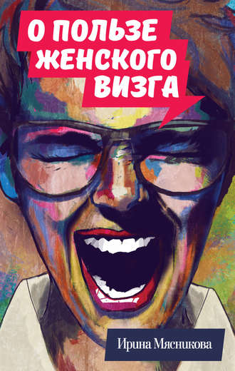 . О пользе женского визга