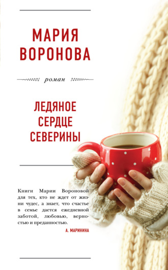 . Ледяное сердце Северины