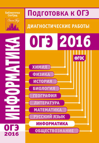 . Информатика. Подготовка к ОГЭ в 2016 году. Диагностические работы