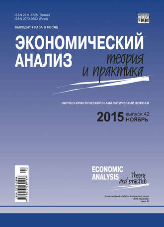 . Экономический анализ: теория и практика № 42(441) 2015