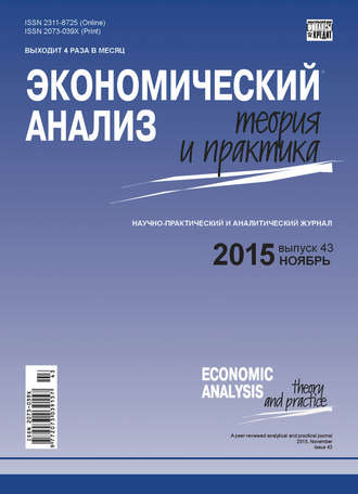 . Экономический анализ: теория и практика № 43(442) 2015