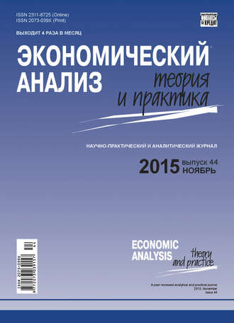 . Экономический анализ: теория и практика № 44(443) 2015