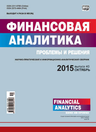 . Финансовая аналитика: проблемы и решения № 40 (274) 2015