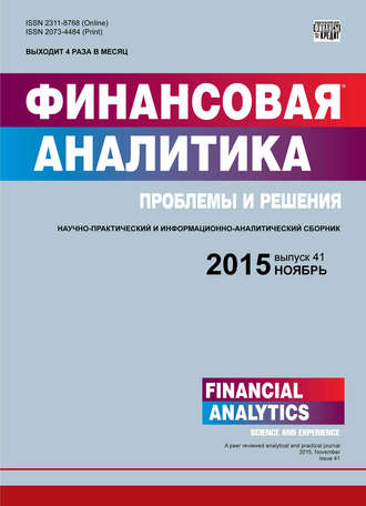 . Финансовая аналитика: проблемы и решения № 41 (275) 2015