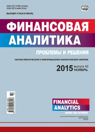 . Финансовая аналитика: проблемы и решения № 42 (276) 2015