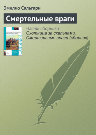 Эмилио Сальгари. Смертельные враги