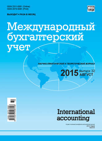. Международный бухгалтерский учет № 32 (374) 2015