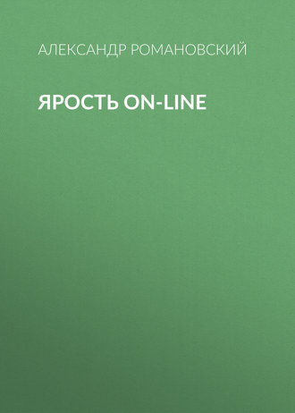 . Ярость on-line