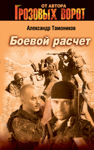 . Боевой расчет