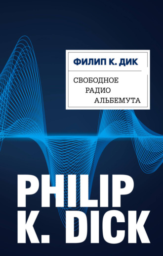 . Свободное радио Альбемута