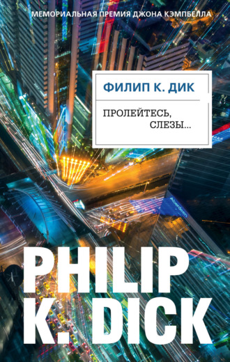 . Пролейтесь, слезы…