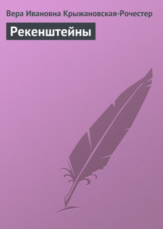 . Рекенштейны