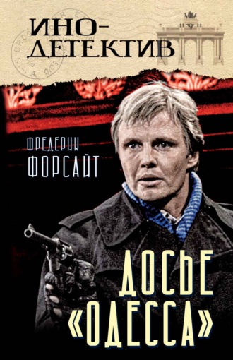 . Досье «ОДЕССА»