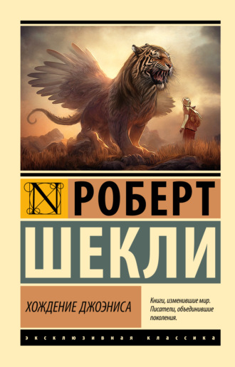 . Хождение Джоэниса