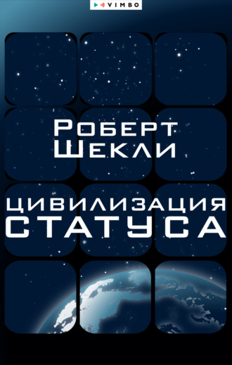 . Цивилизация статуса