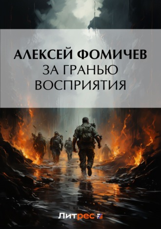 . За гранью восприятия