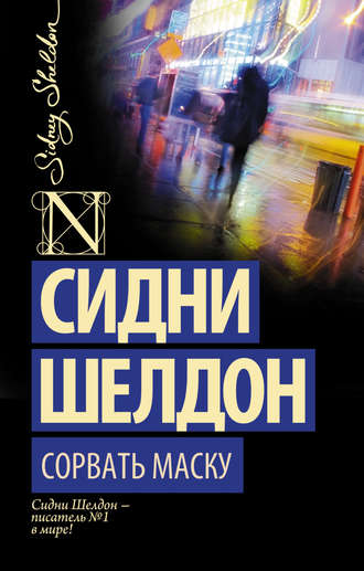 . Сорвать маску