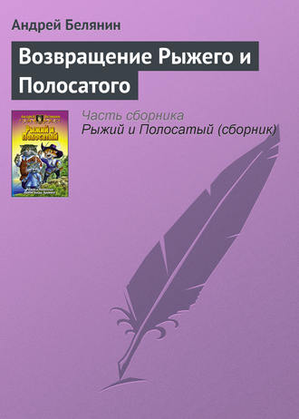 . Возвращение Рыжего и Полосатого