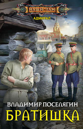 . Братишка