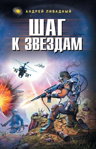 . Шаг к звездам