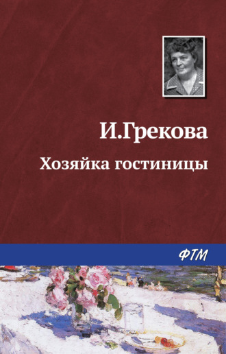 Ирина Грекова. Хозяйка гостиницы