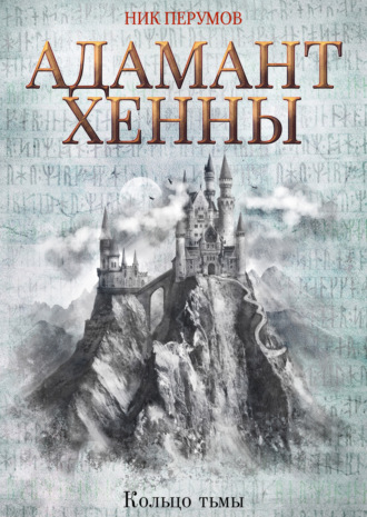 . Адамант Хенны
